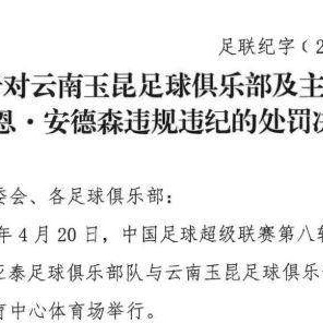 中足联：玉昆主教练约恩·安德森禁赛3场罚款3万